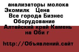 анализаторы молока Экомилк › Цена ­ 57 820 - Все города Бизнес » Оборудование   . Алтайский край,Камень-на-Оби г.